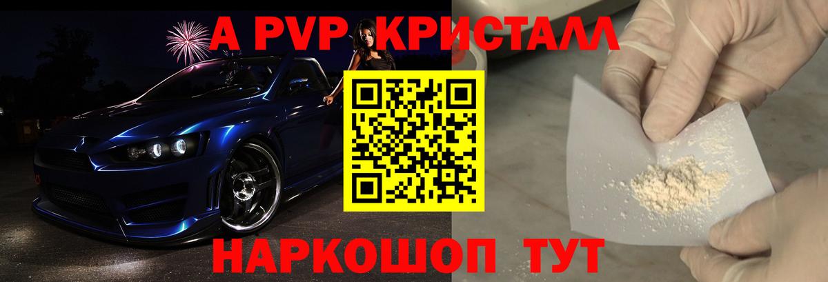 A PVP кристаллы Советская Гавань