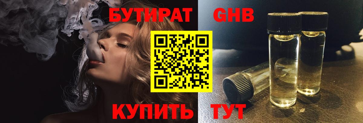 Советская Гавань  БУТИРАТ жидкий экстази  Вход с VPN 