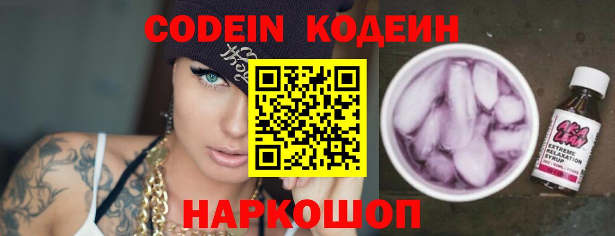 Кодеин Purple Drank  Вход с VPN  Советская Гавань 